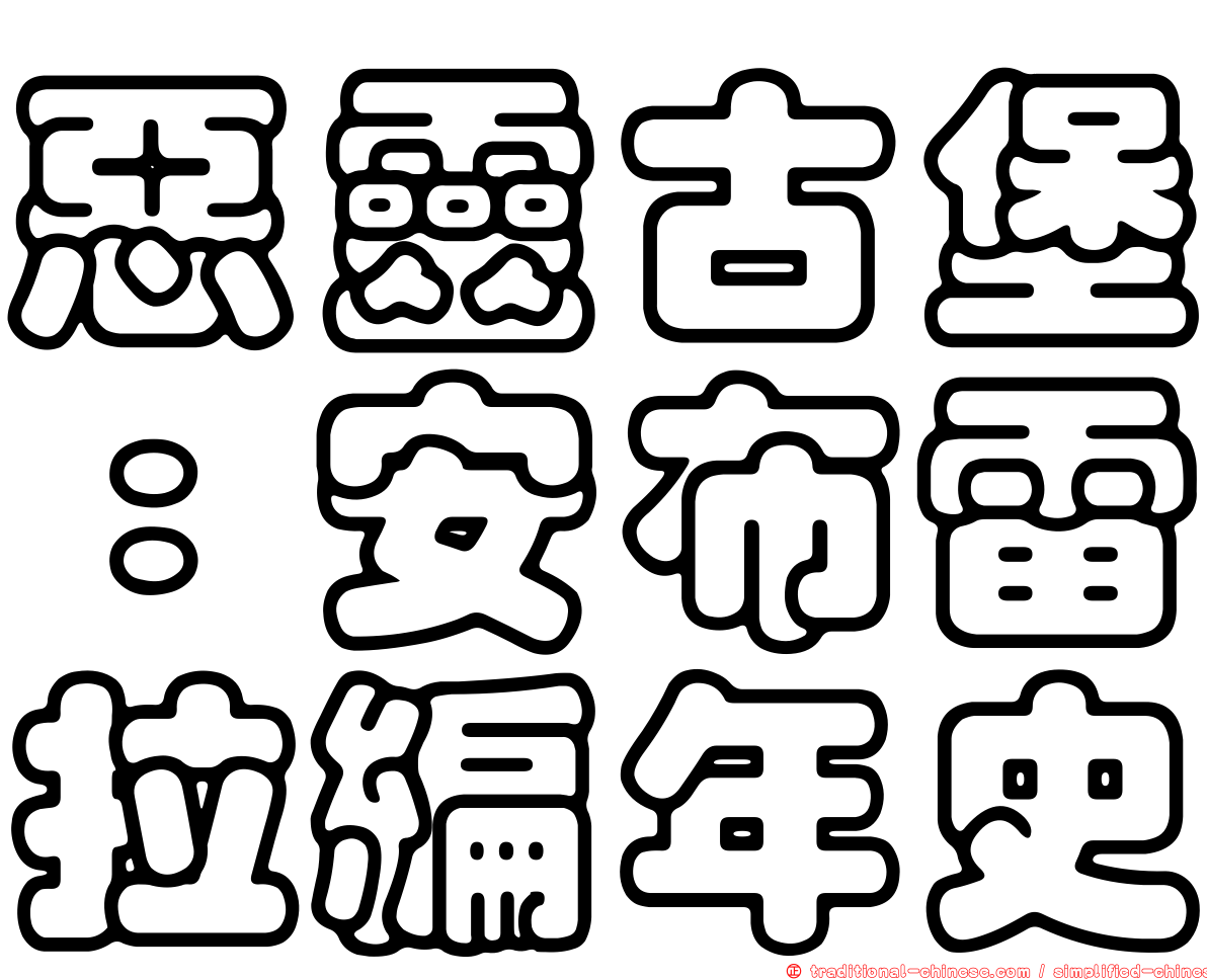 惡靈古堡：安布雷拉編年史