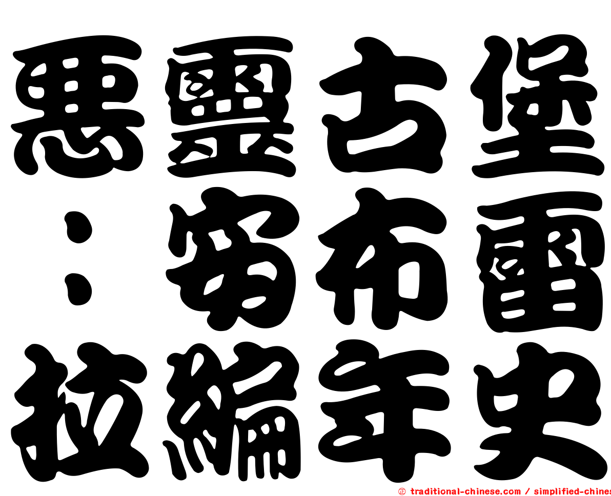 惡靈古堡：安布雷拉編年史