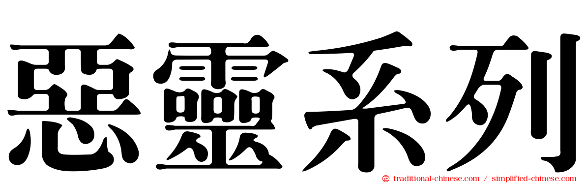 惡靈系列