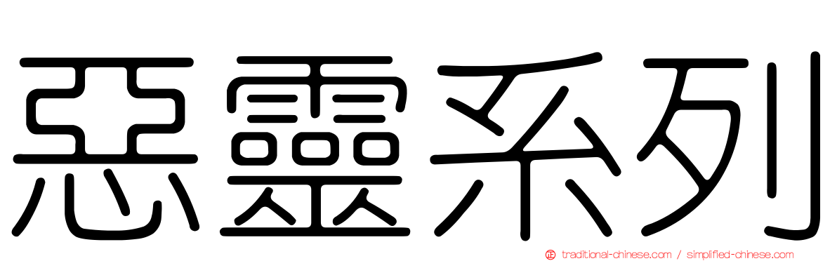 惡靈系列