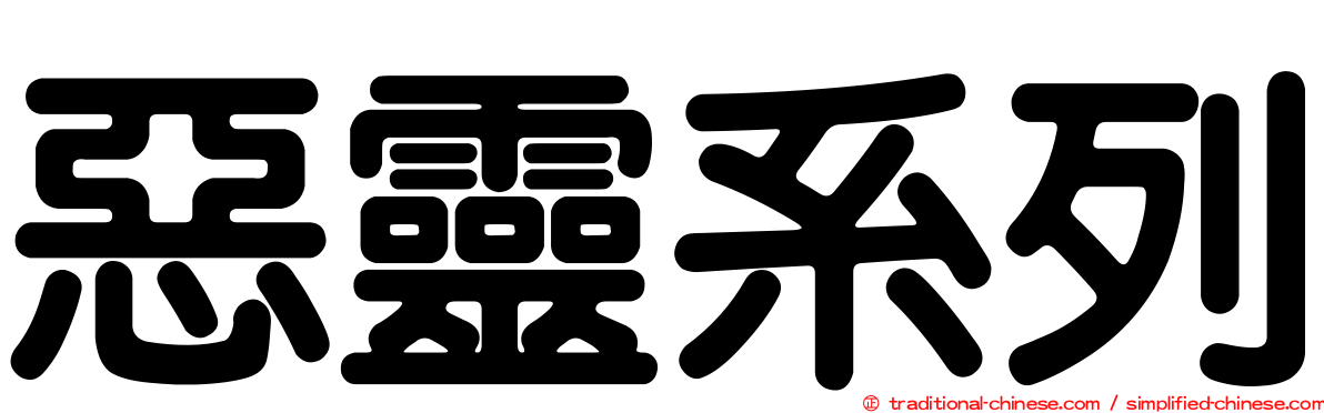 惡靈系列