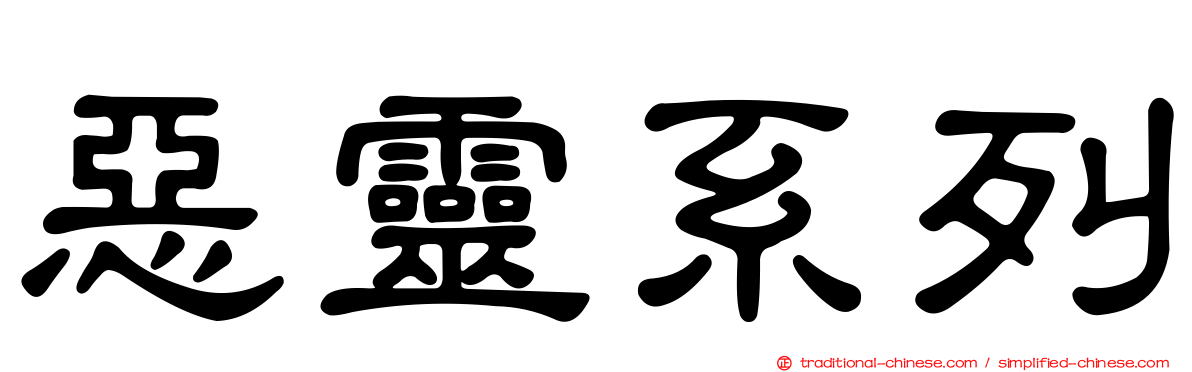 惡靈系列