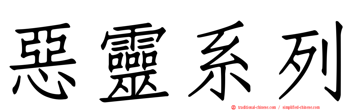 惡靈系列