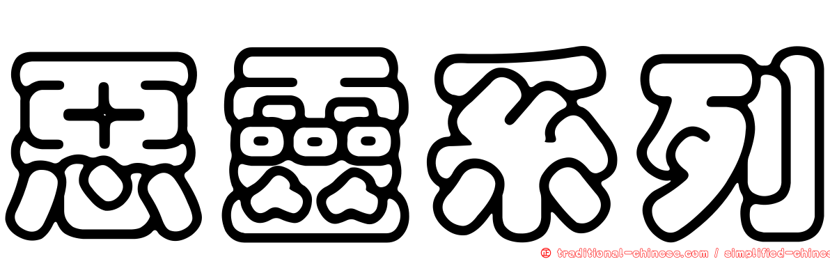 惡靈系列
