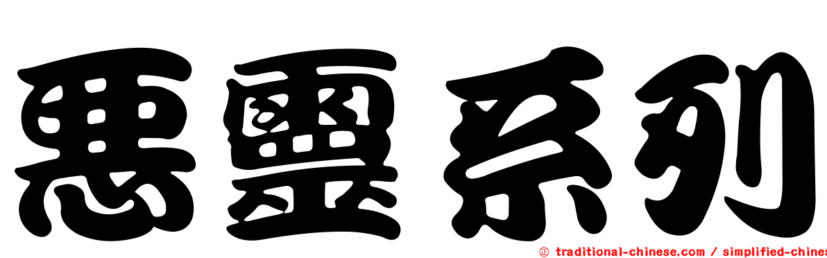 惡靈系列