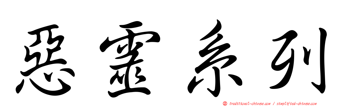 惡靈系列