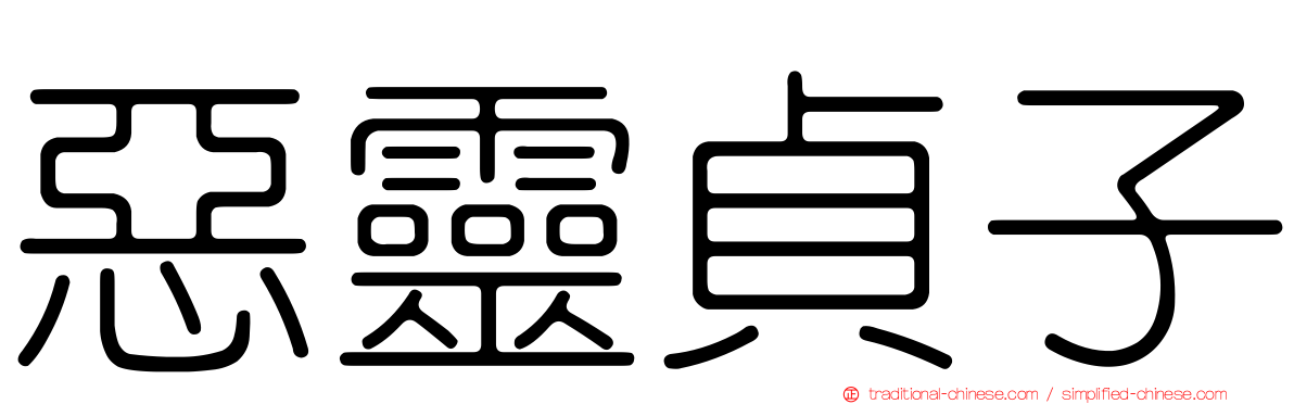 惡靈貞子