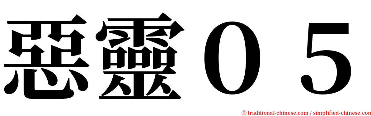 惡靈０５ serif font