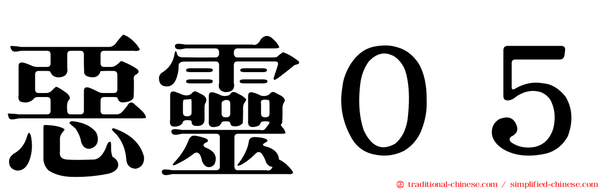 惡靈０５
