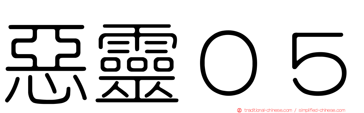 惡靈０５