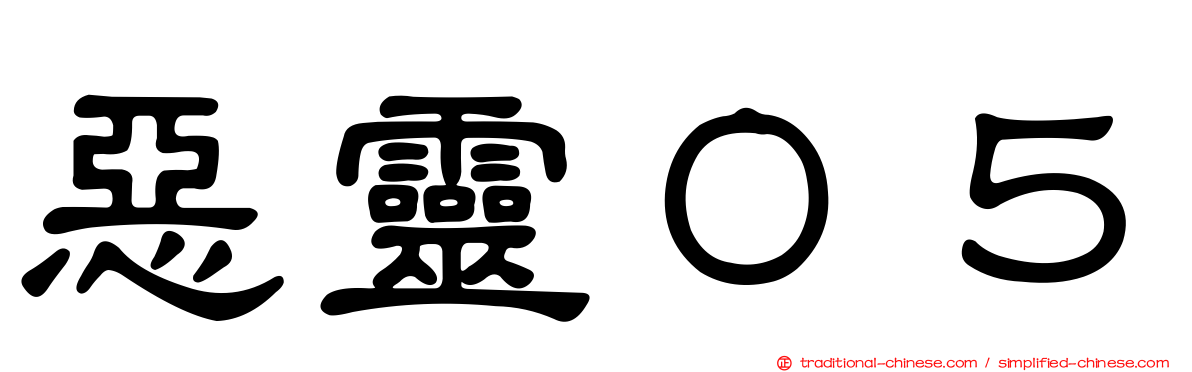 惡靈０５