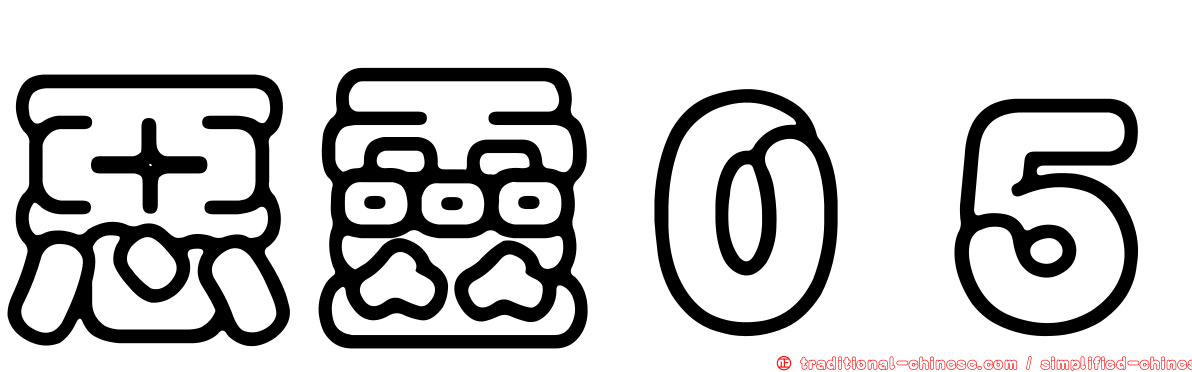 惡靈０５
