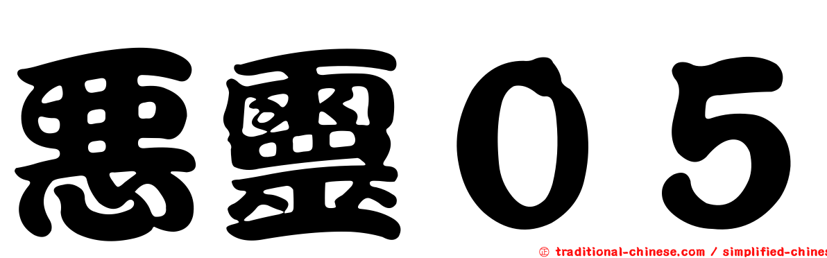 惡靈０５