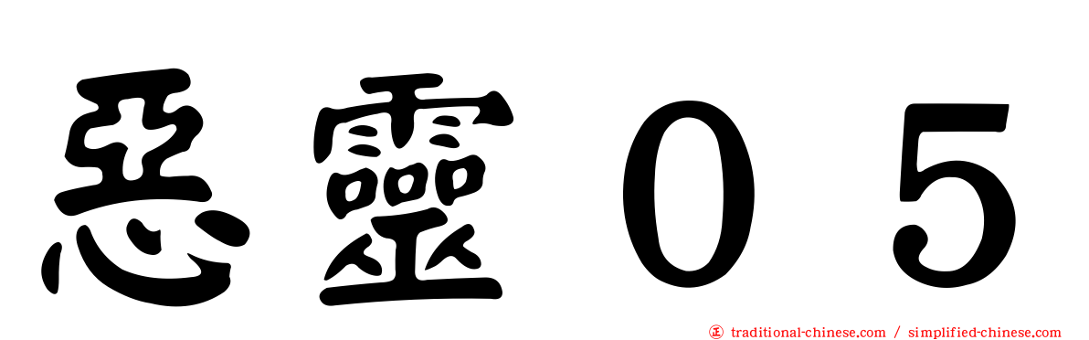 惡靈０５