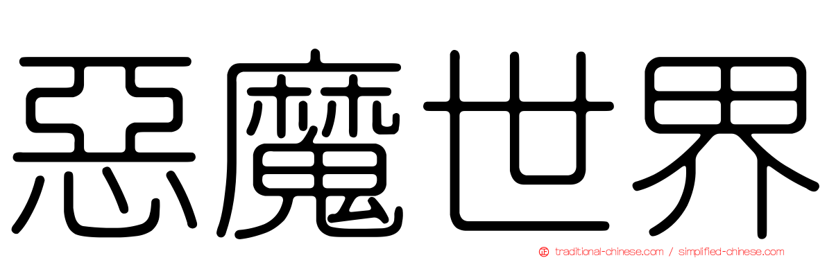 惡魔世界