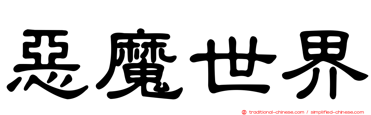 惡魔世界