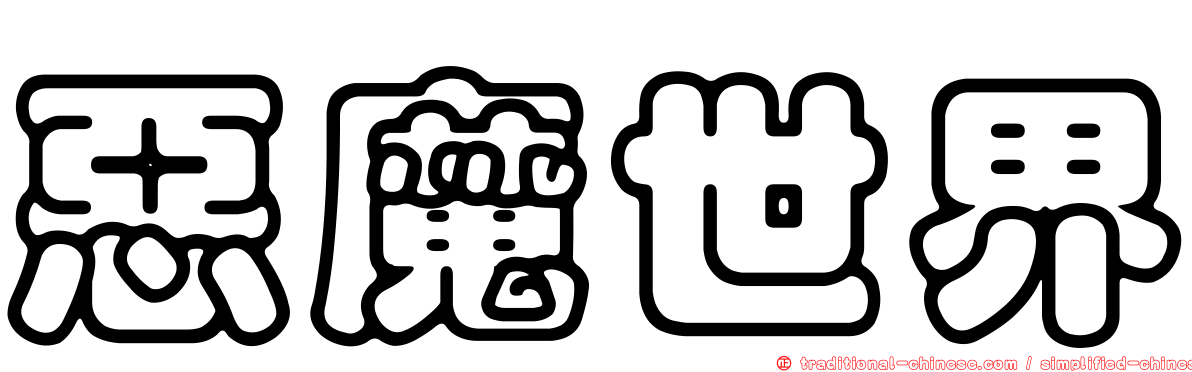 惡魔世界