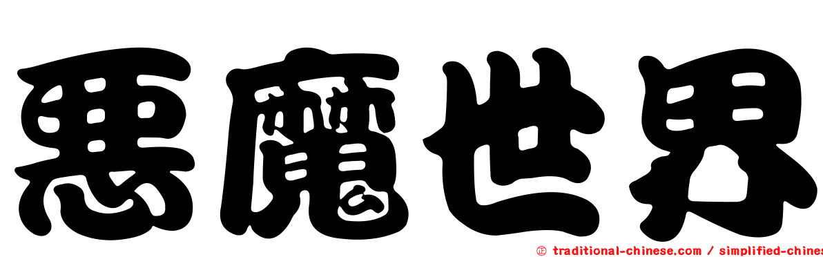 惡魔世界