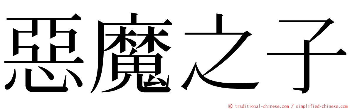 惡魔之子 ming font