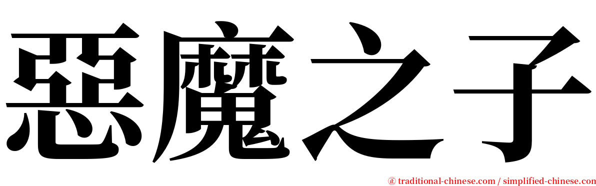 惡魔之子 serif font