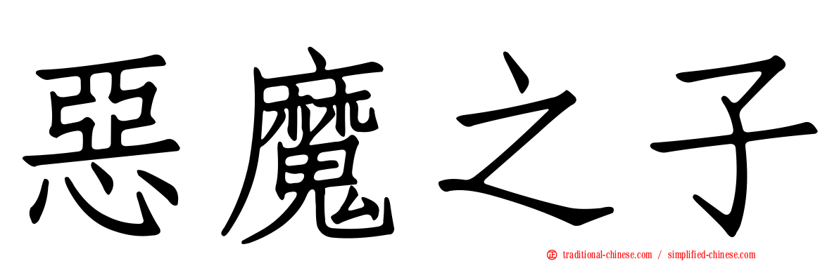 惡魔之子