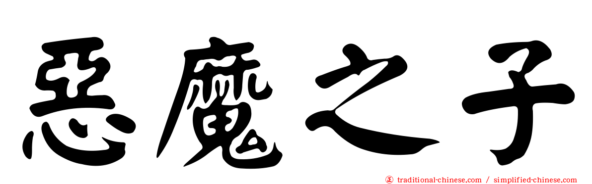惡魔之子