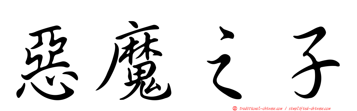 惡魔之子