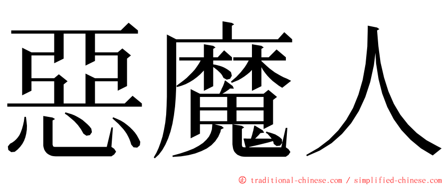 惡魔人 ming font