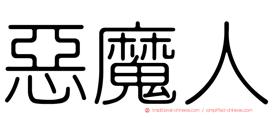 惡魔人