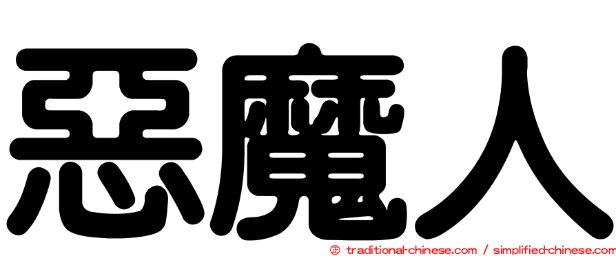 惡魔人