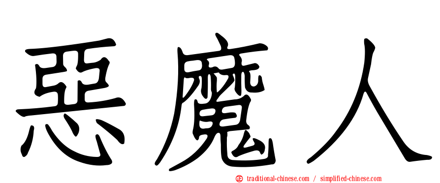 惡魔人