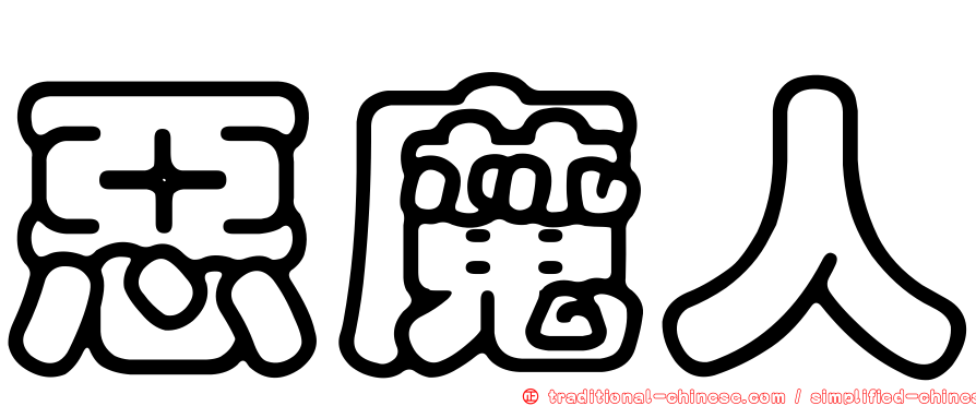惡魔人