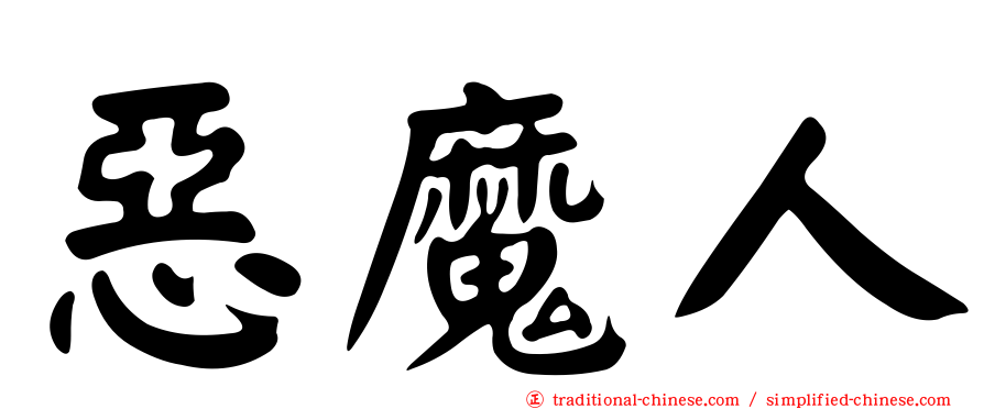惡魔人