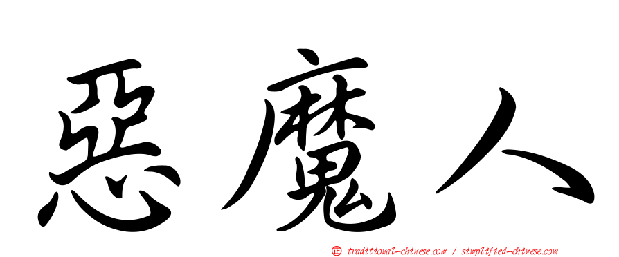 惡魔人