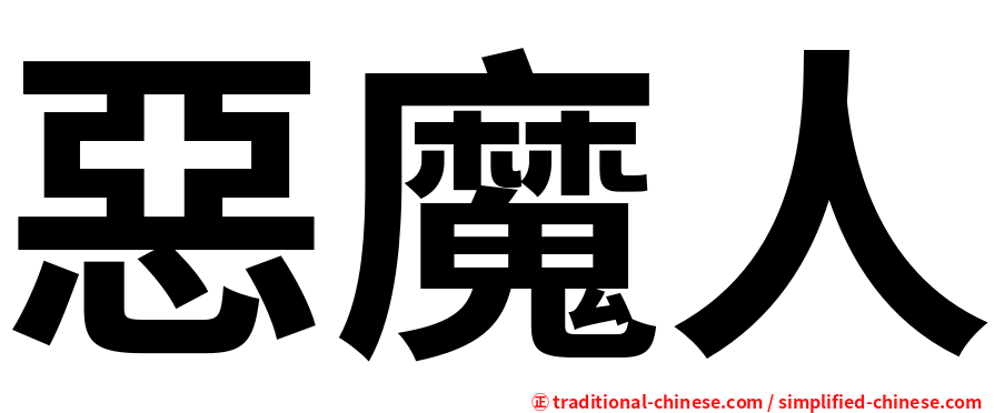 惡魔人