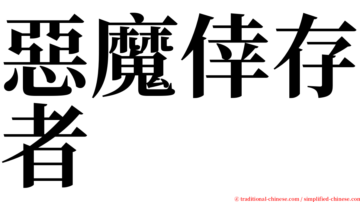惡魔倖存者 serif font