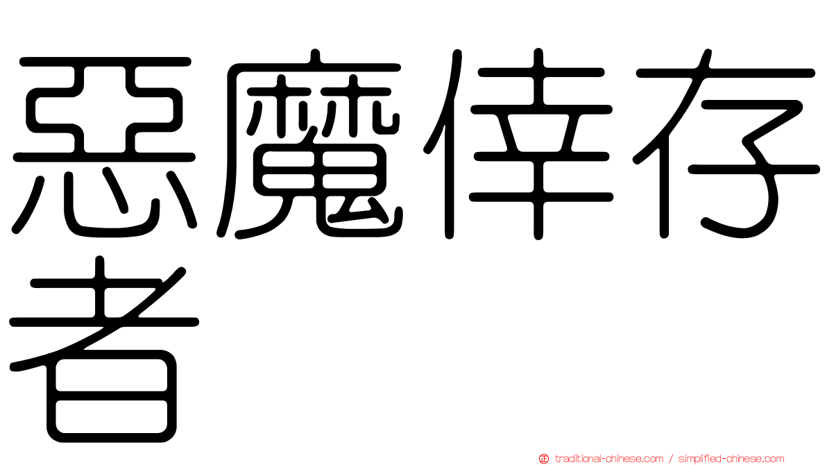 惡魔倖存者