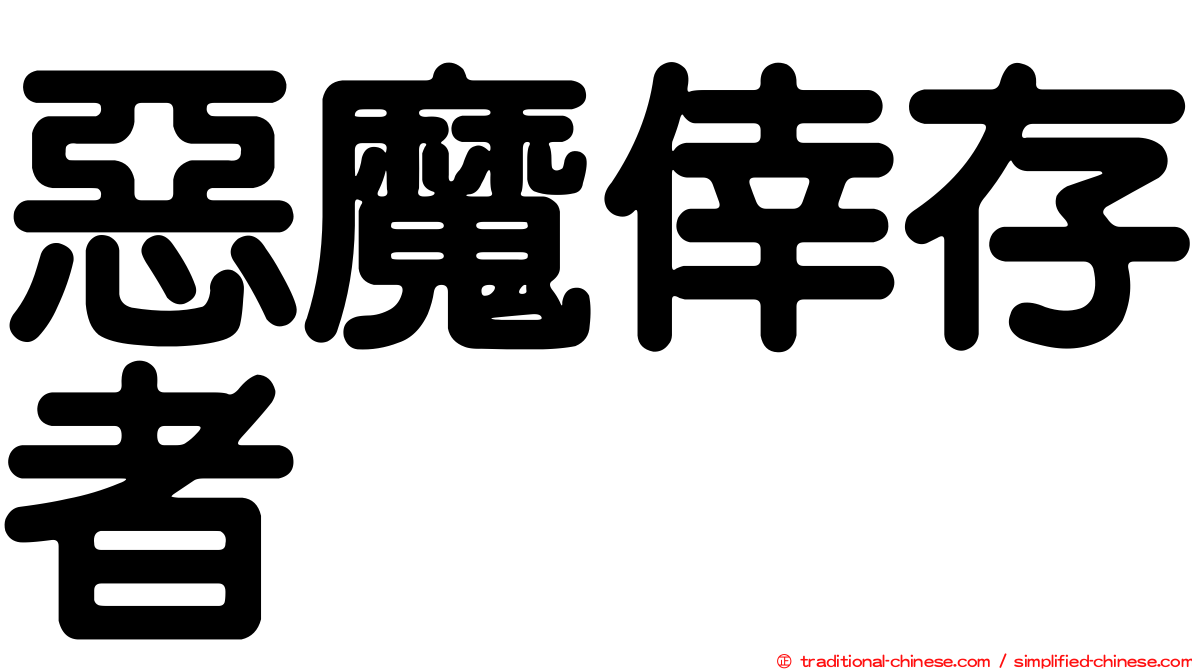 惡魔倖存者