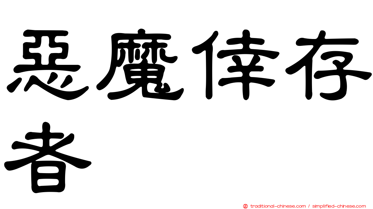 惡魔倖存者
