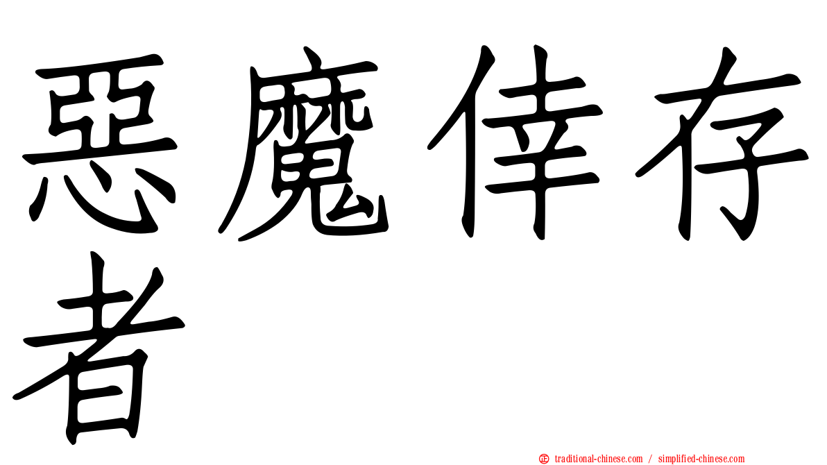 惡魔倖存者