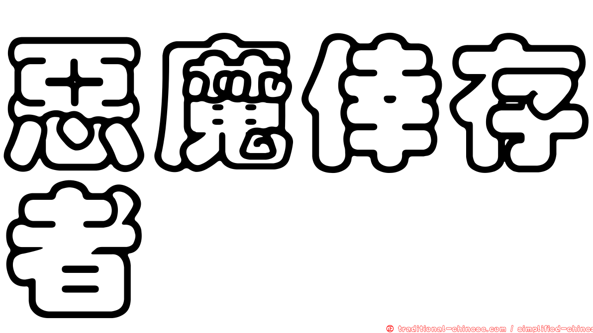 惡魔倖存者