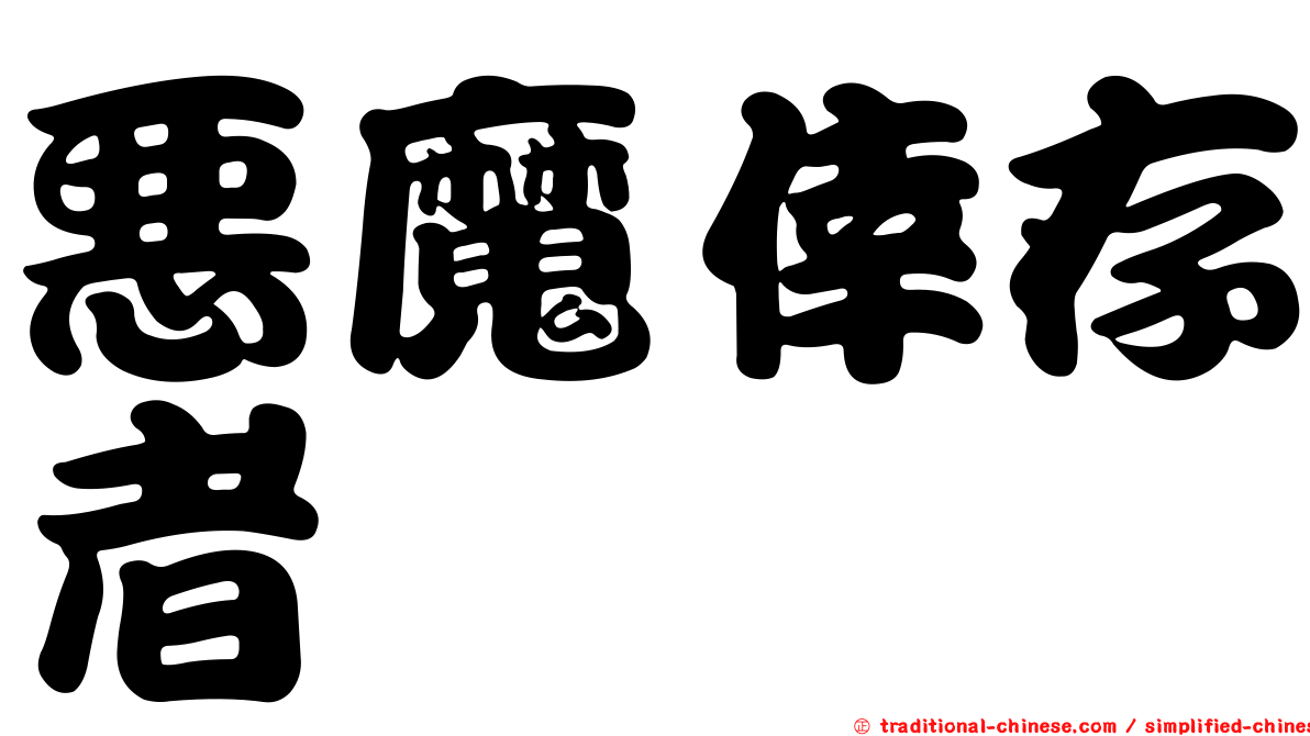 惡魔倖存者