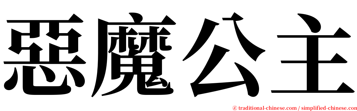惡魔公主 serif font