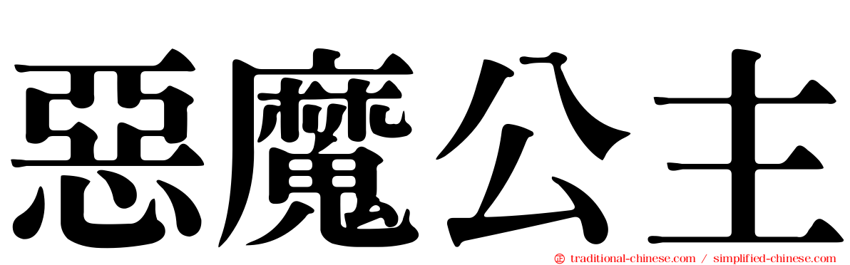 惡魔公主