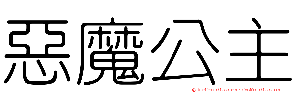 惡魔公主