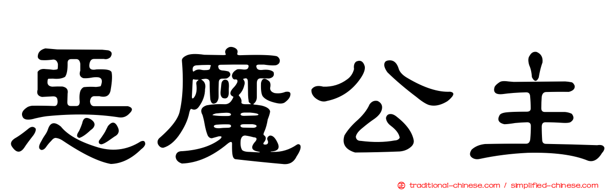 惡魔公主