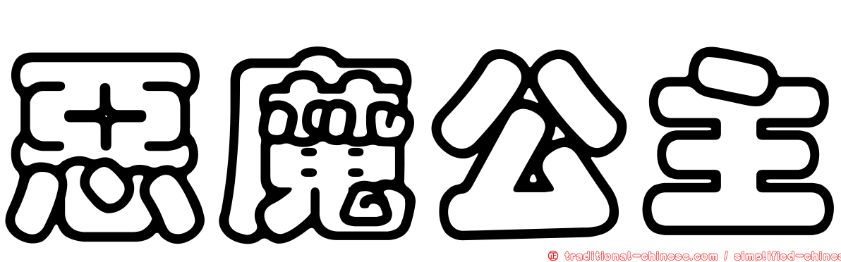 惡魔公主