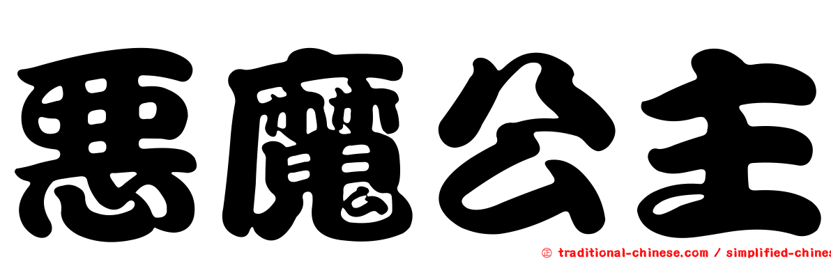 惡魔公主