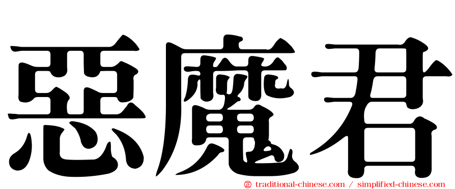 惡魔君