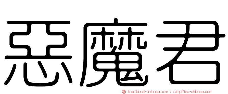 惡魔君
